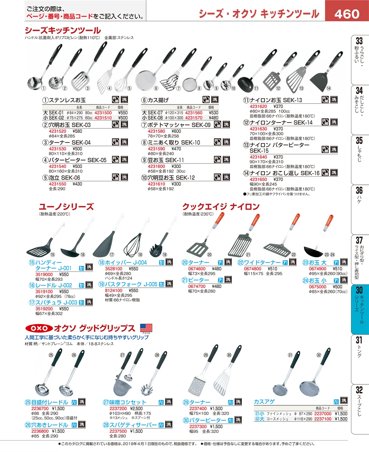 EBM業務用厨房用品カタログvol.19・ページ番号460・トング