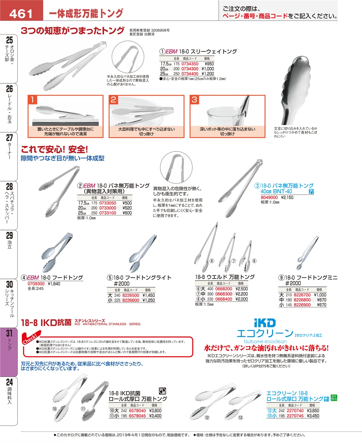 EBM業務用厨房用品カタログvol.19・ページ番号461・スープこし