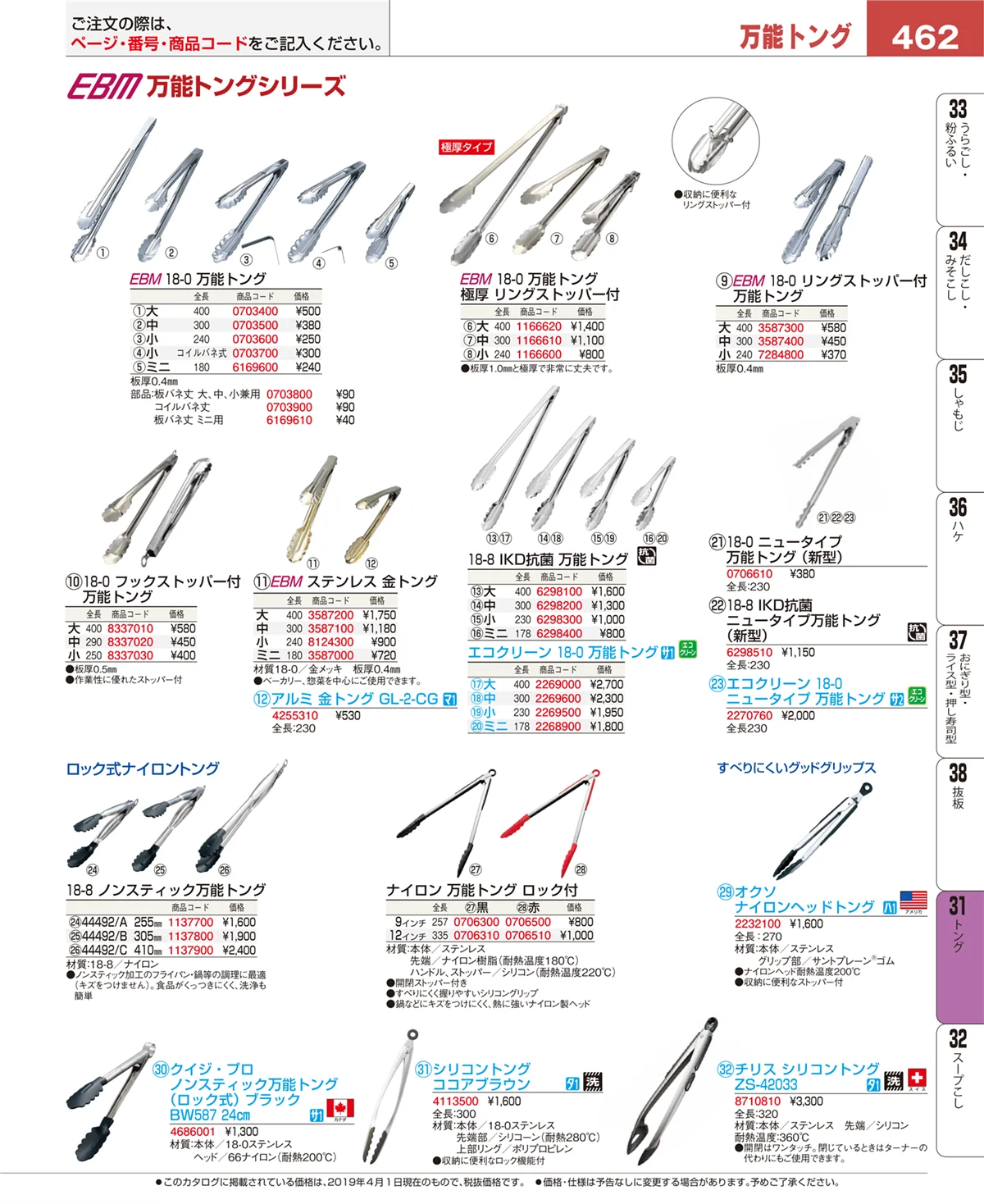 EBM業務用厨房用品カタログvol.19・ページ番号462・スープこし