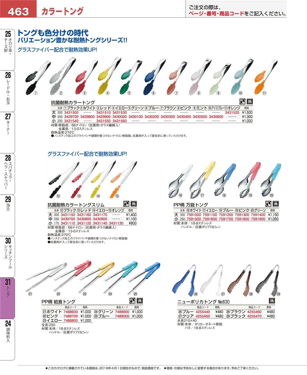 EBM業務用厨房用品カタログvol.19・ページ番号463・スープこし