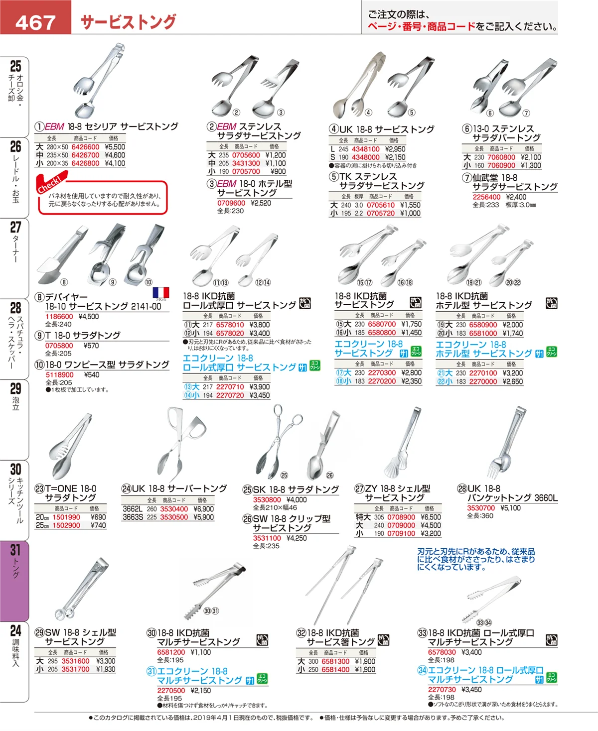 EBM業務用厨房用品カタログvol.19・ページ番号467・スープこし