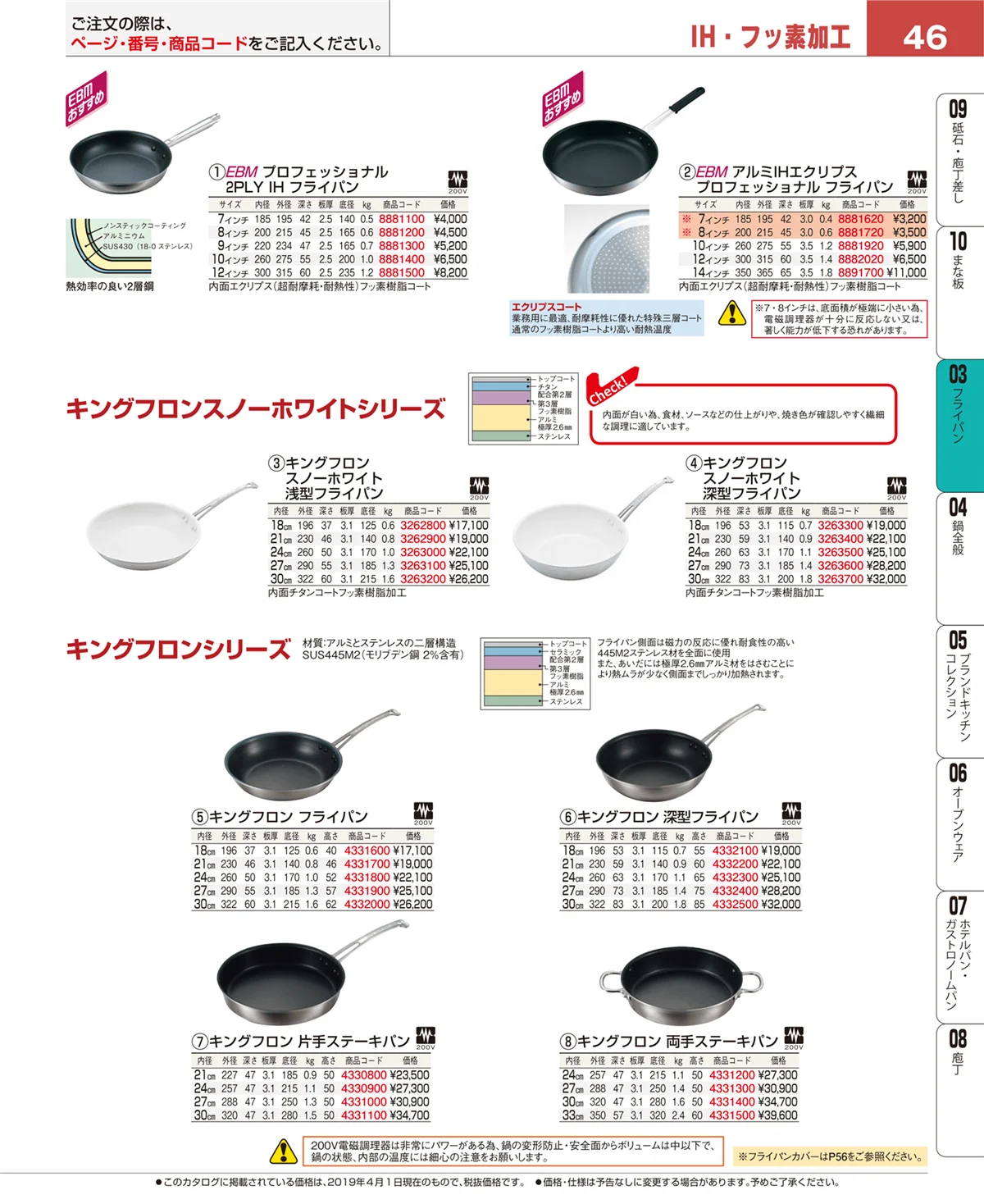 EBM業務用厨房用品カタログvol.19・ページ番号46・フライパン