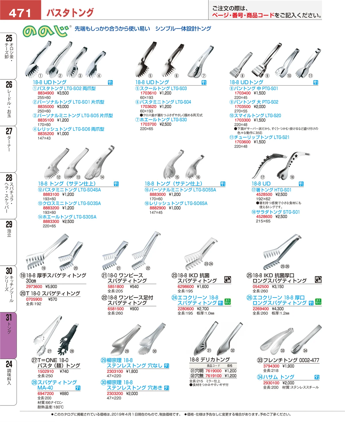 EBM業務用厨房用品カタログvol.19・ページ番号471・スープこし
