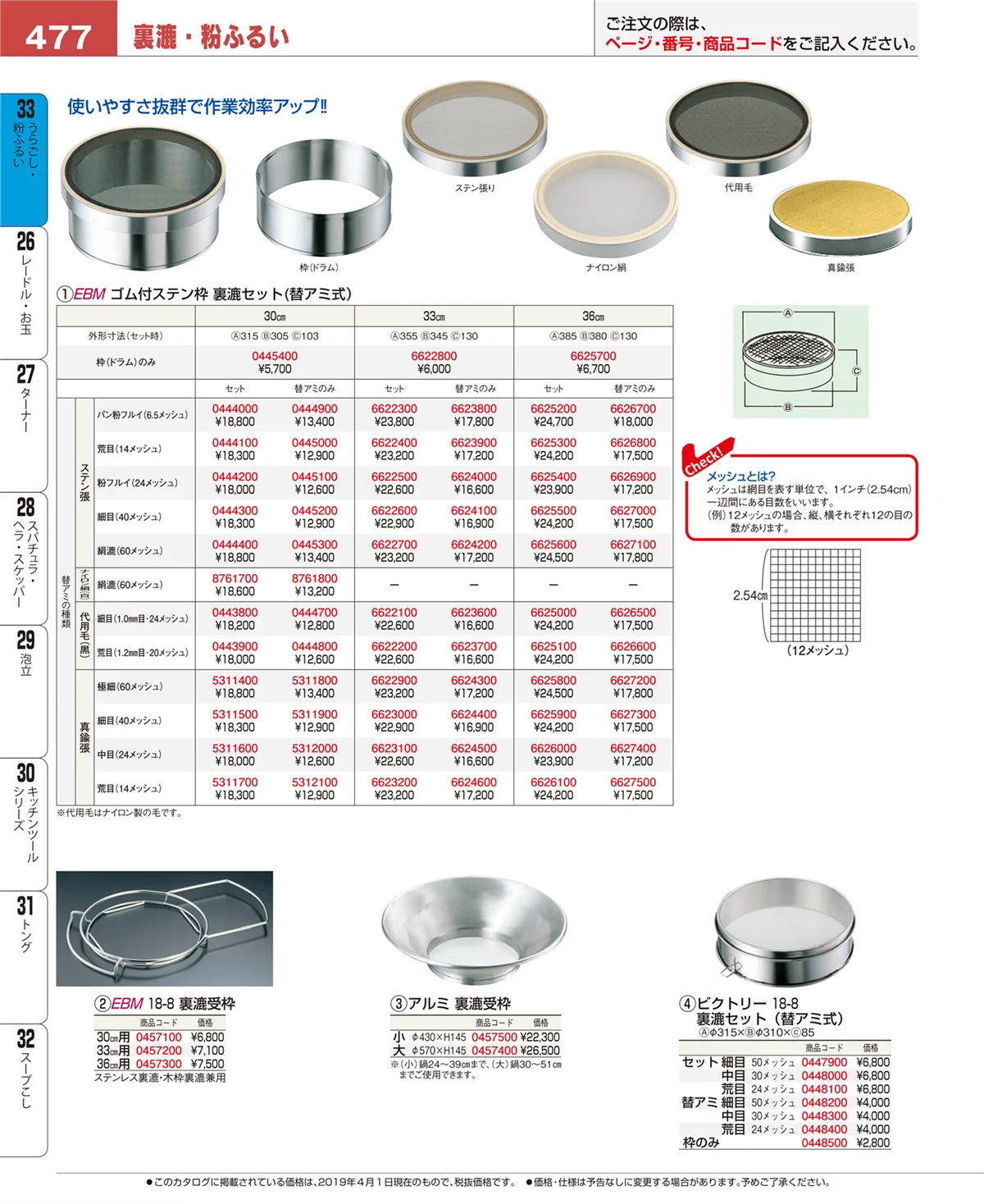 EBM業務用厨房用品カタログvol.19・ページ番号477・うらごし・粉ふるい