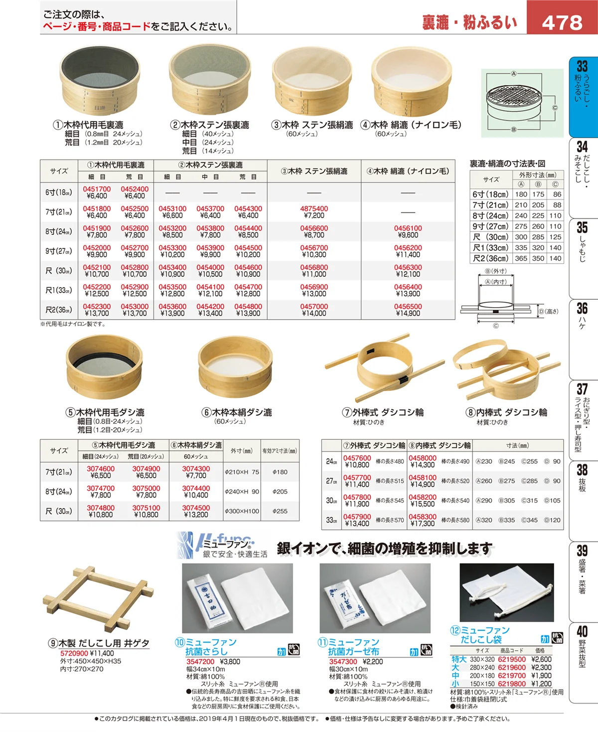 EBM業務用厨房用品カタログvol.19・ページ番号478・うらごし・粉ふるい