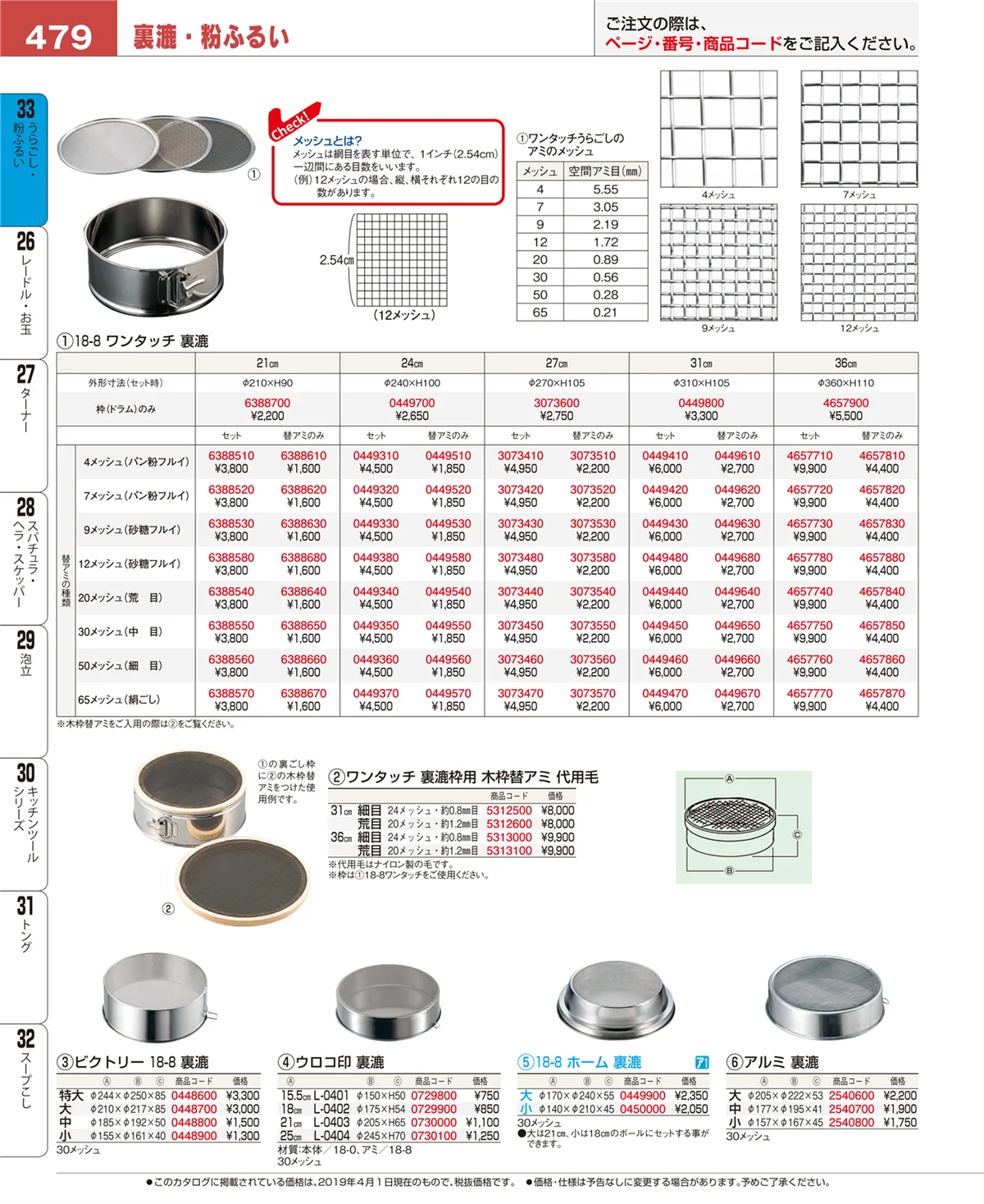 EBM業務用厨房用品カタログvol.19・ページ番号479・うらごし・粉ふるい