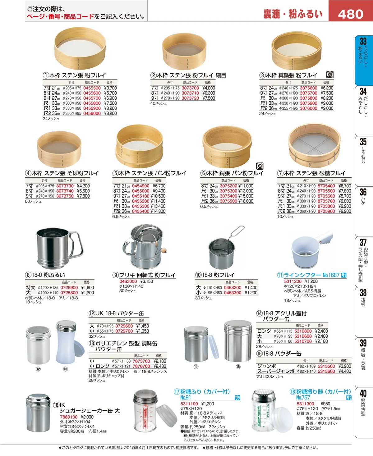 EBM業務用厨房用品カタログvol.19・ページ番号480・うらごし・粉ふるい