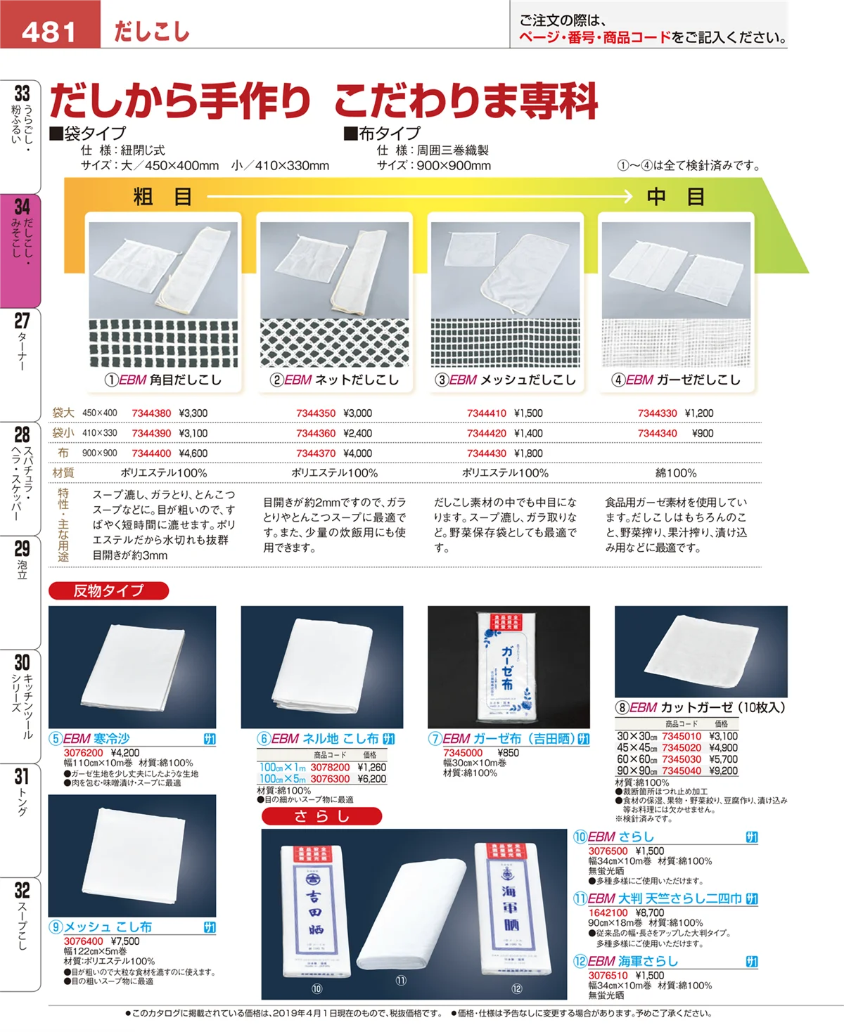 EBM業務用厨房用品カタログvol.19・ページ番号481・だしこし・みそこし