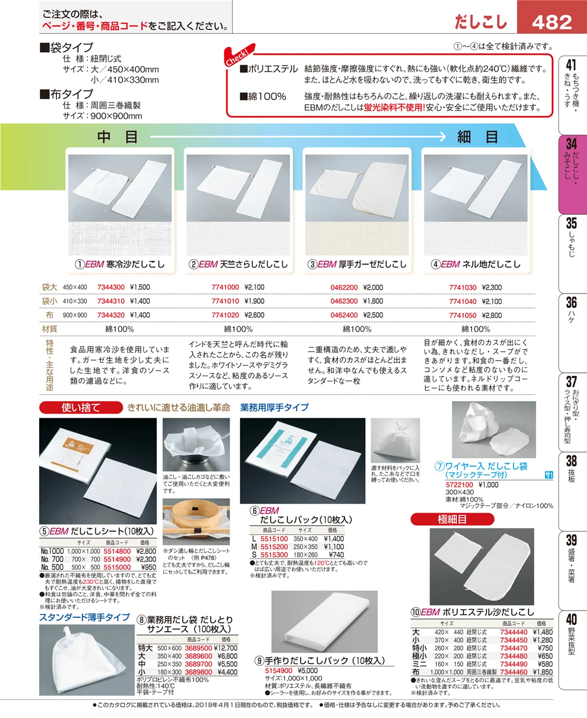 EBM業務用厨房用品カタログvol.19・ページ番号482・だしこし・みそこし