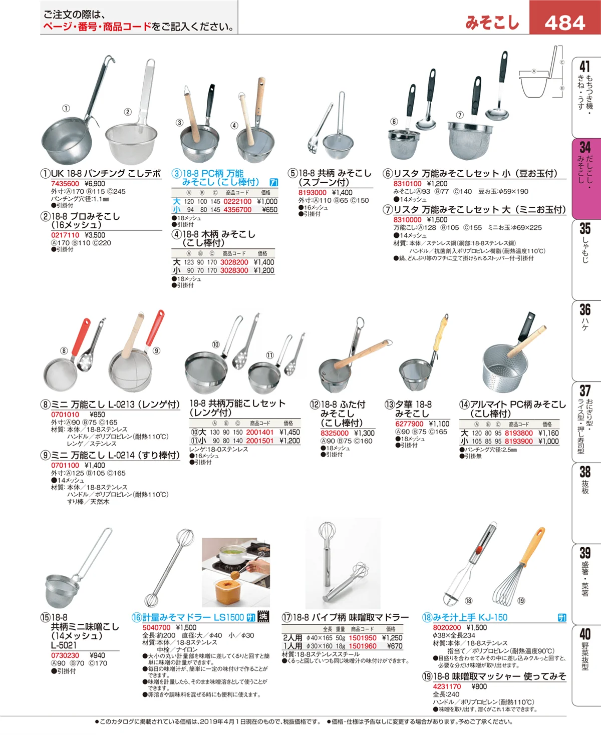 EBM業務用厨房用品カタログvol.19・ページ番号484・だしこし・みそこし