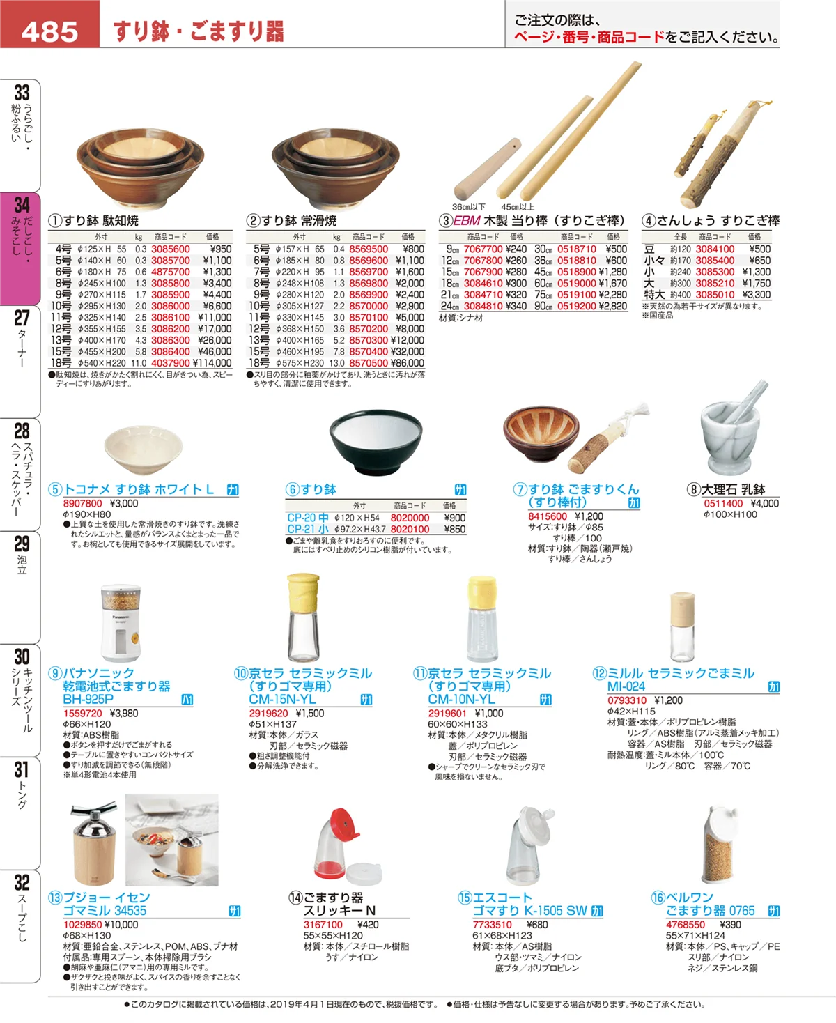 EBM業務用厨房用品カタログvol.19・ページ番号485・だしこし・みそこし