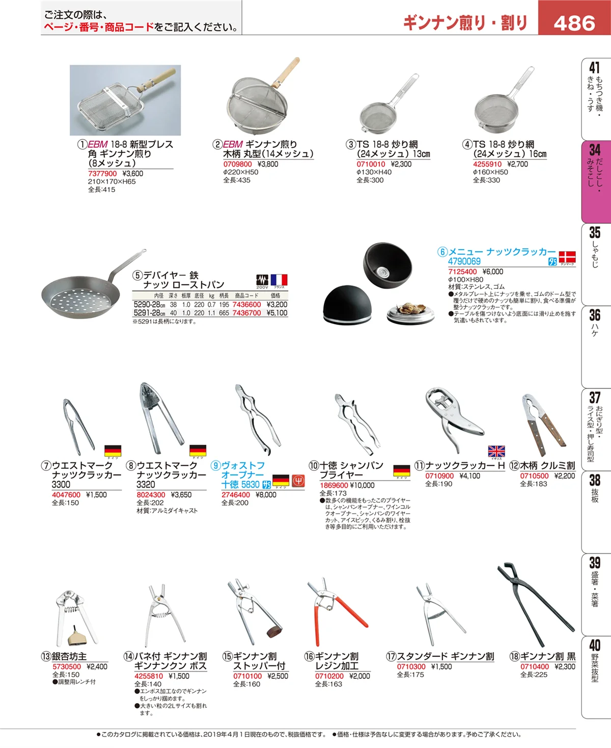 EBM業務用厨房用品カタログvol.19・ページ番号486・だしこし・みそこし