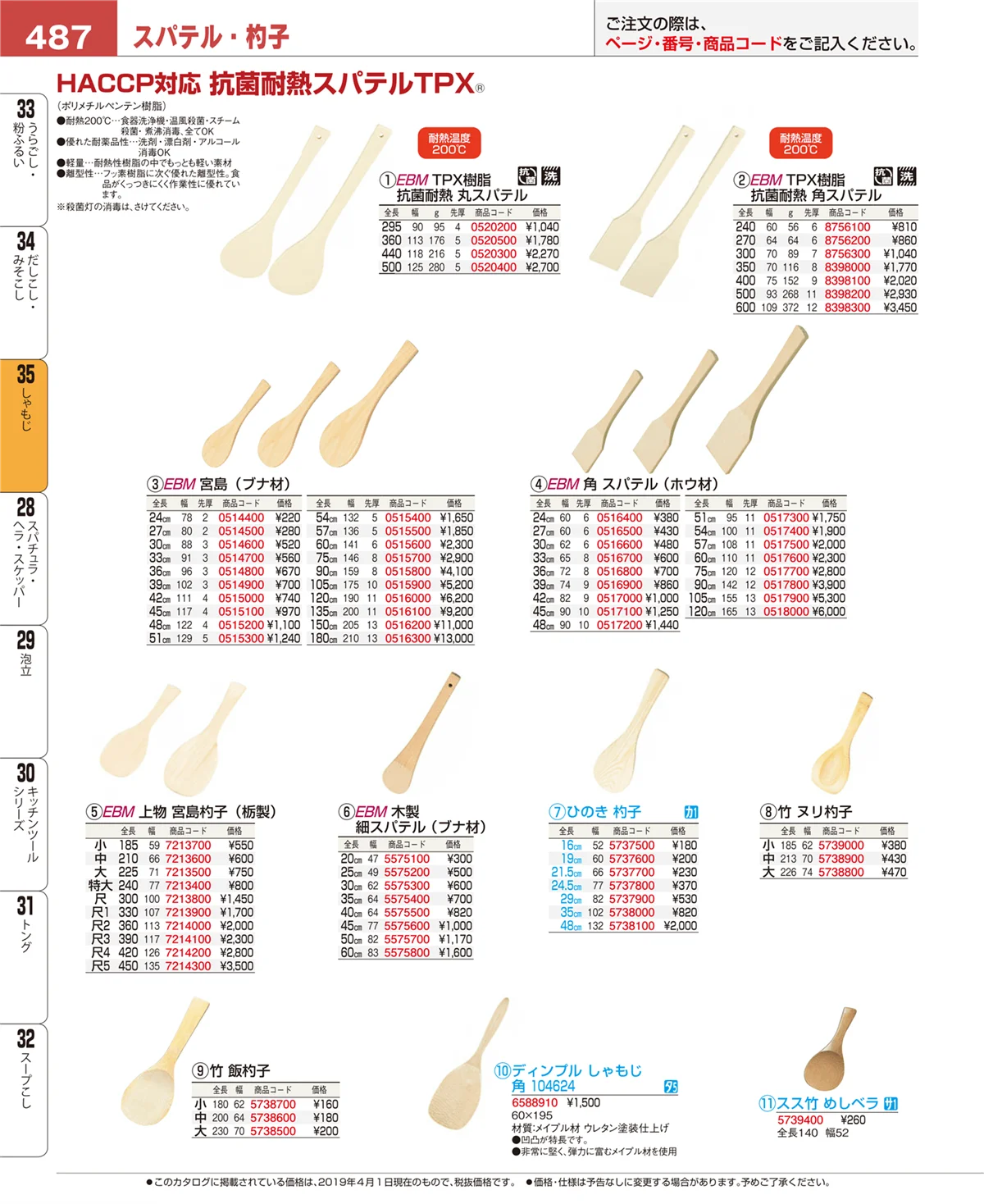 EBM業務用厨房用品カタログvol.19・ページ番号487・しゃもじ