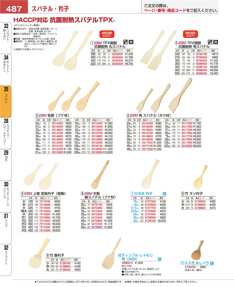 しゃもじ ページ487
