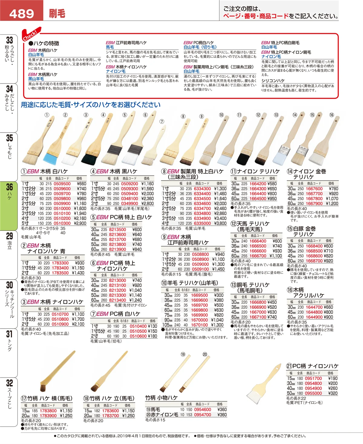 EBM業務用厨房用品カタログvol.19・ページ番号489・ハケ