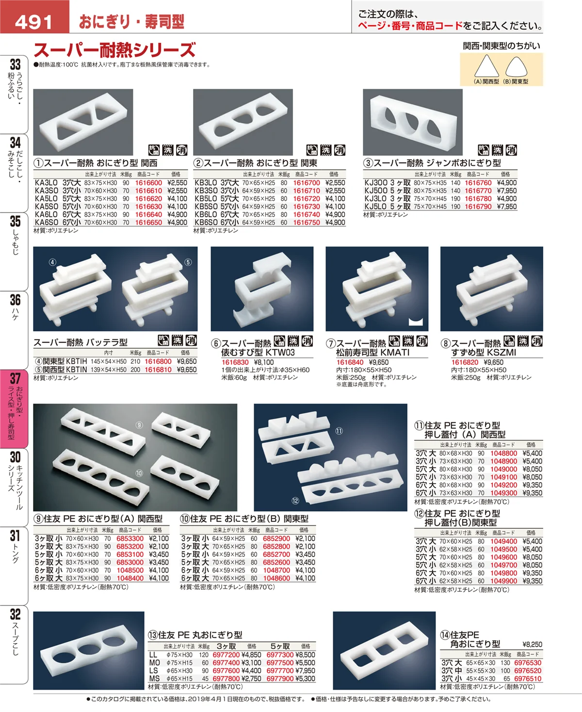 EBM業務用厨房用品カタログvol.19・ページ番号491・おにぎり型・ライス型・押し寿司型