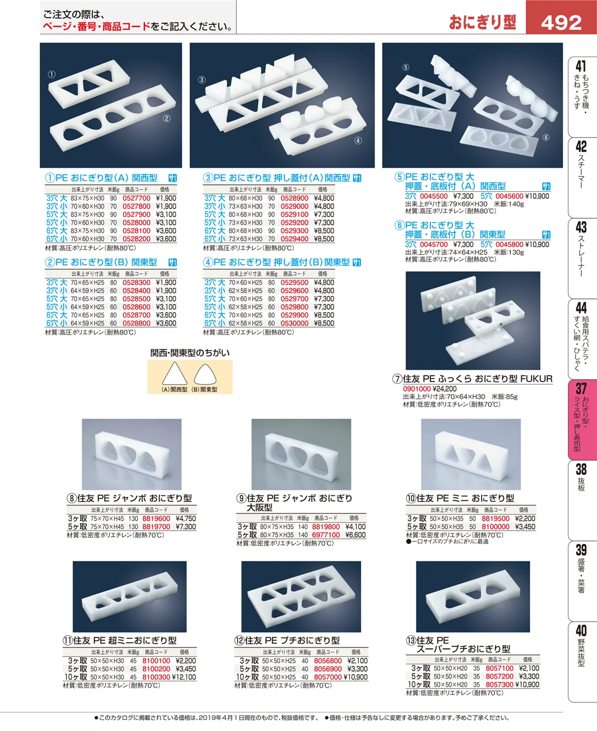 EBM業務用厨房用品カタログvol.19・ページ番号492・おにぎり型・ライス型・押し寿司型