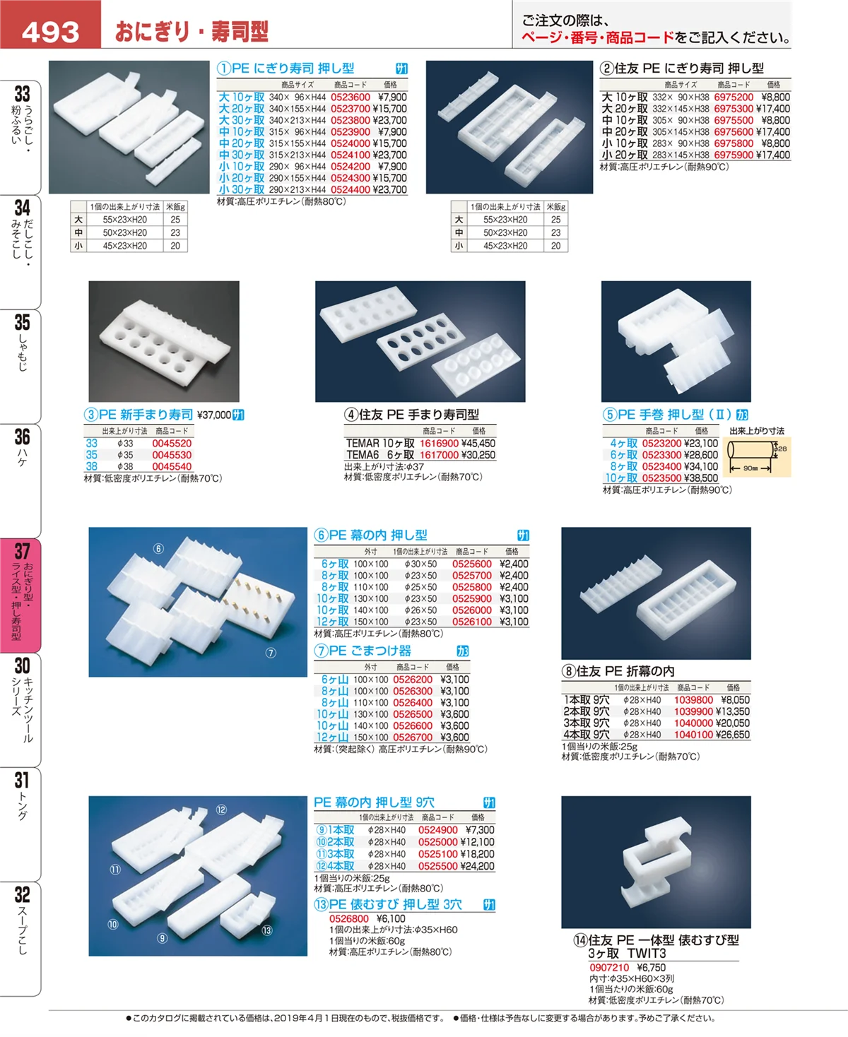 EBM業務用厨房用品カタログvol.19・ページ番号493・おにぎり型・ライス型・押し寿司型