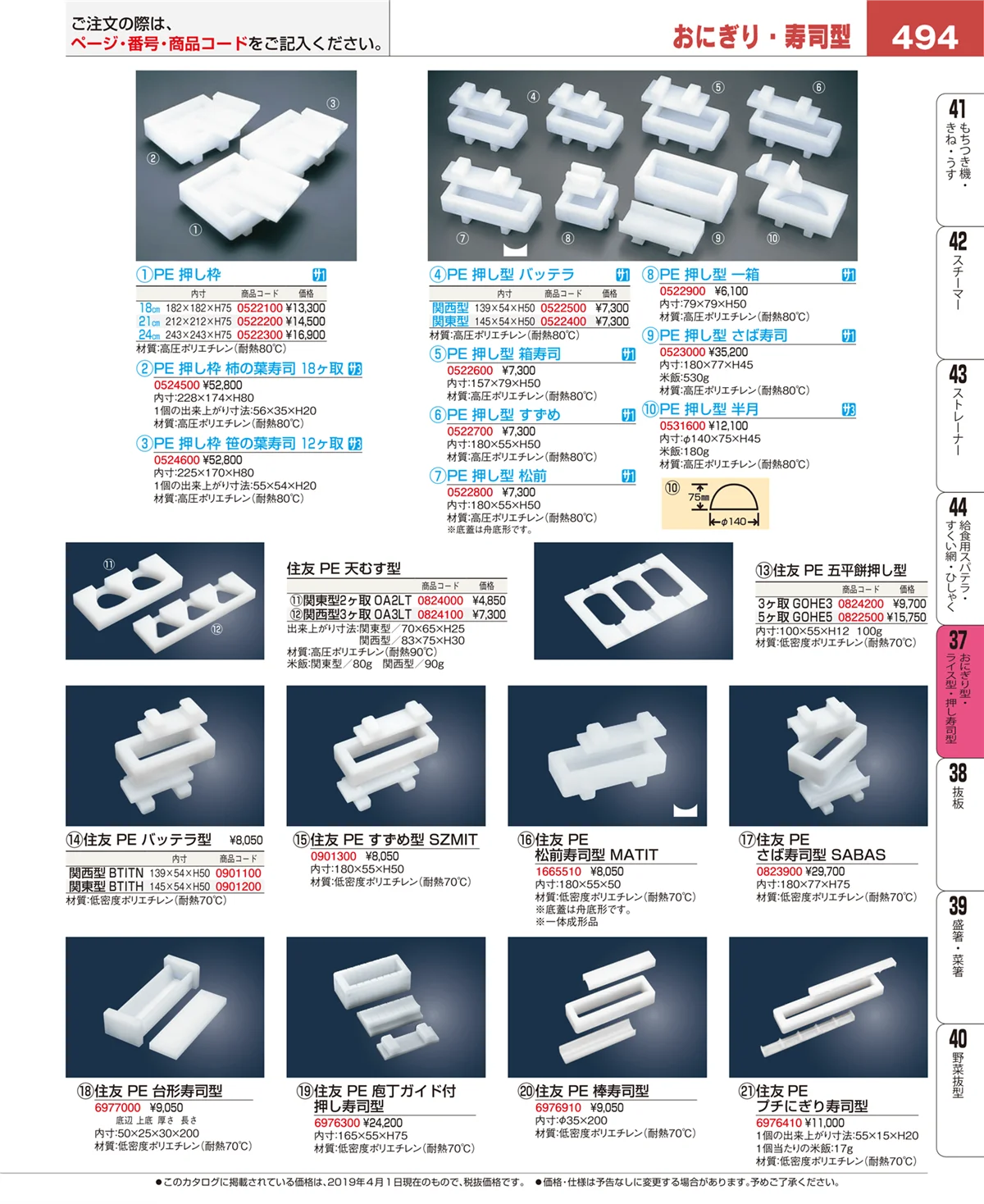 EBM業務用厨房用品カタログvol.19・ページ番号494・おにぎり型・ライス型・押し寿司型