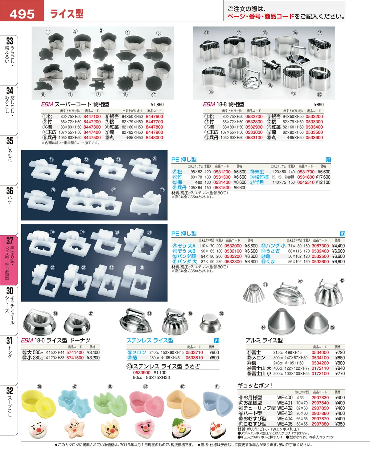 EBM業務用厨房用品カタログvol.19・ページ番号495・おにぎり型・ライス型・押し寿司型