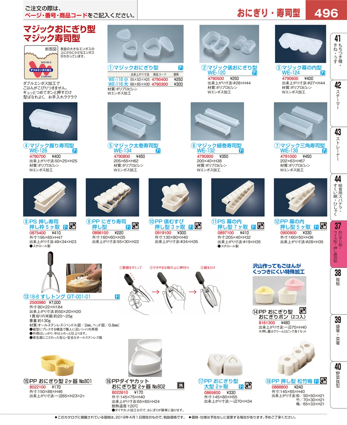 EBM業務用厨房用品カタログvol.19・ページ番号496・おにぎり型・ライス型・押し寿司型