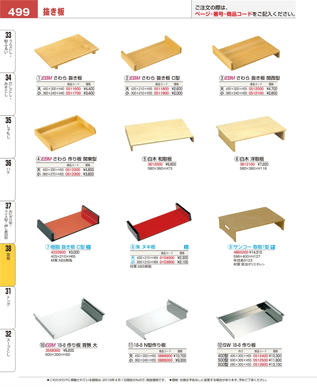 EBM業務用厨房用品カタログvol.19・ページ番号499・抜板