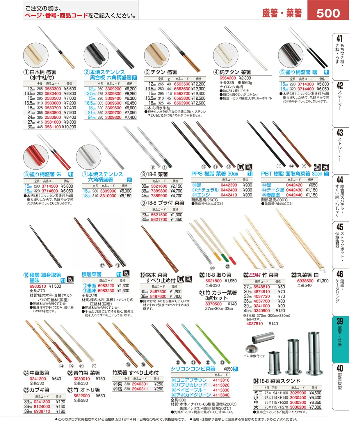 EBM業務用厨房用品カタログvol.19・ページ番号500・盛箸・菜箸