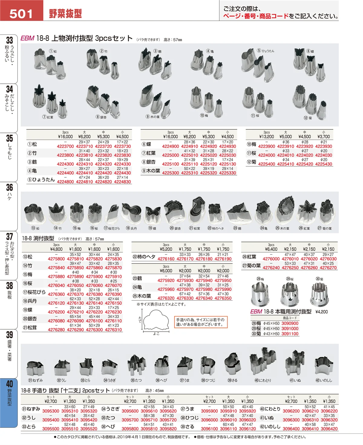EBM業務用厨房用品カタログvol.19・ページ番号501・野菜抜型