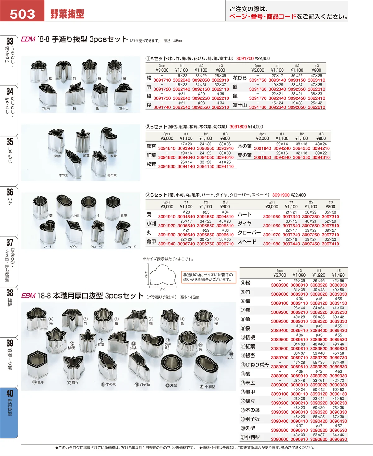 EBM業務用厨房用品カタログvol.19・ページ番号503・野菜抜型