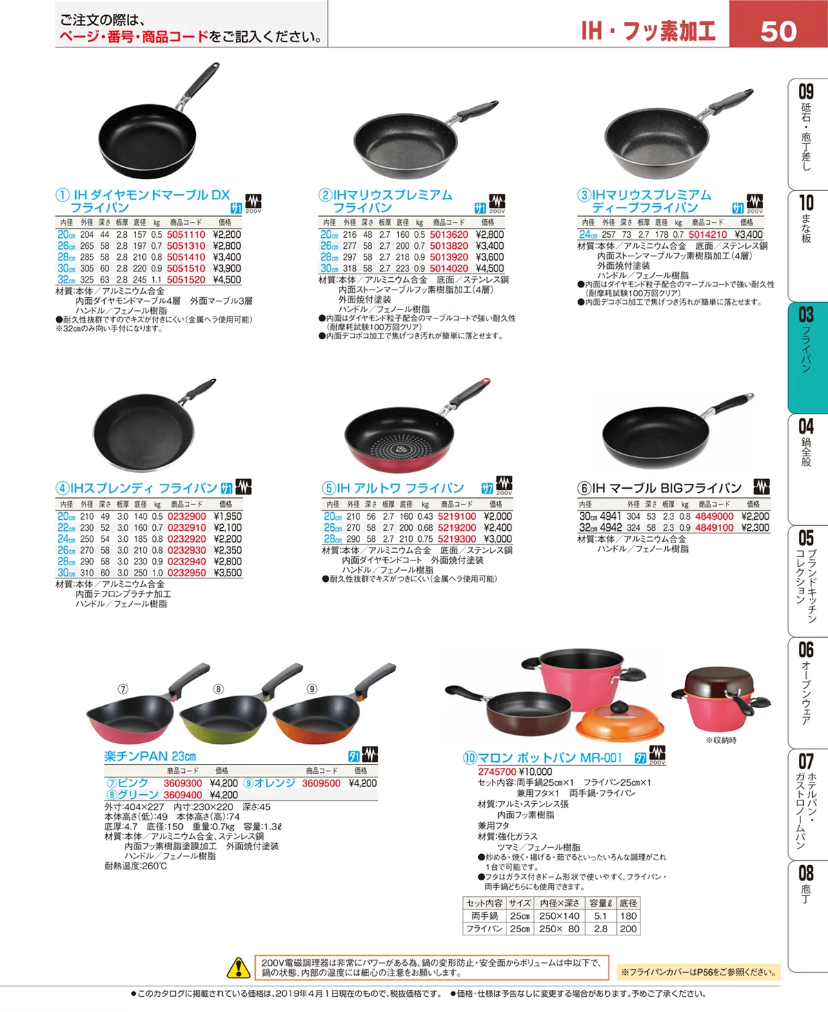 EBM業務用厨房用品カタログvol.19・ページ番号50・フライパン