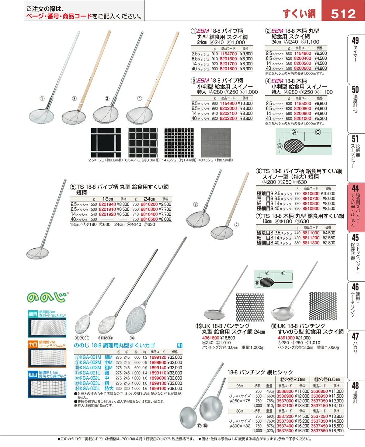 EBM業務用厨房用品カタログvol.19・ページ番号512・給食用スパテラ・すくい網・ひしゃく