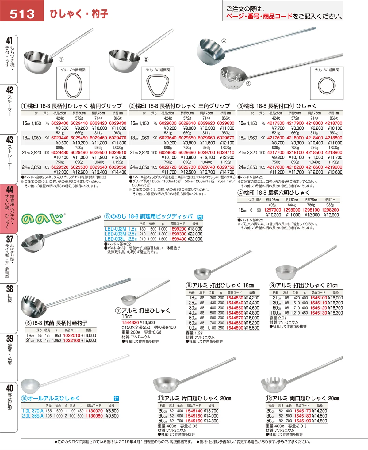 EBM業務用厨房用品カタログvol.19・ページ番号513・給食用スパテラ・すくい網・ひしゃく