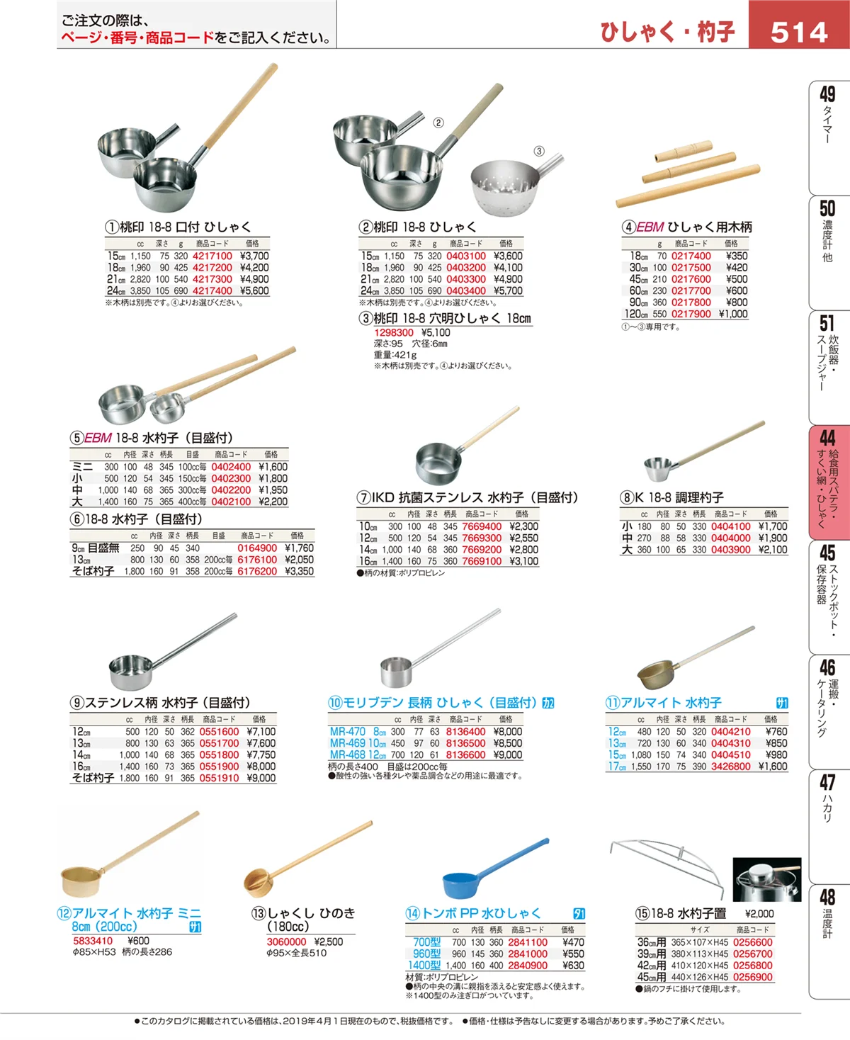 EBM業務用厨房用品カタログvol.19・ページ番号514・給食用スパテラ・すくい網・ひしゃく