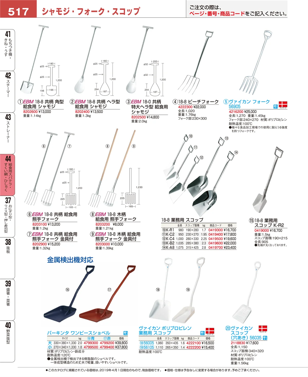 EBM業務用厨房用品カタログvol.19・ページ番号517・給食用スパテラ・すくい網・ひしゃく