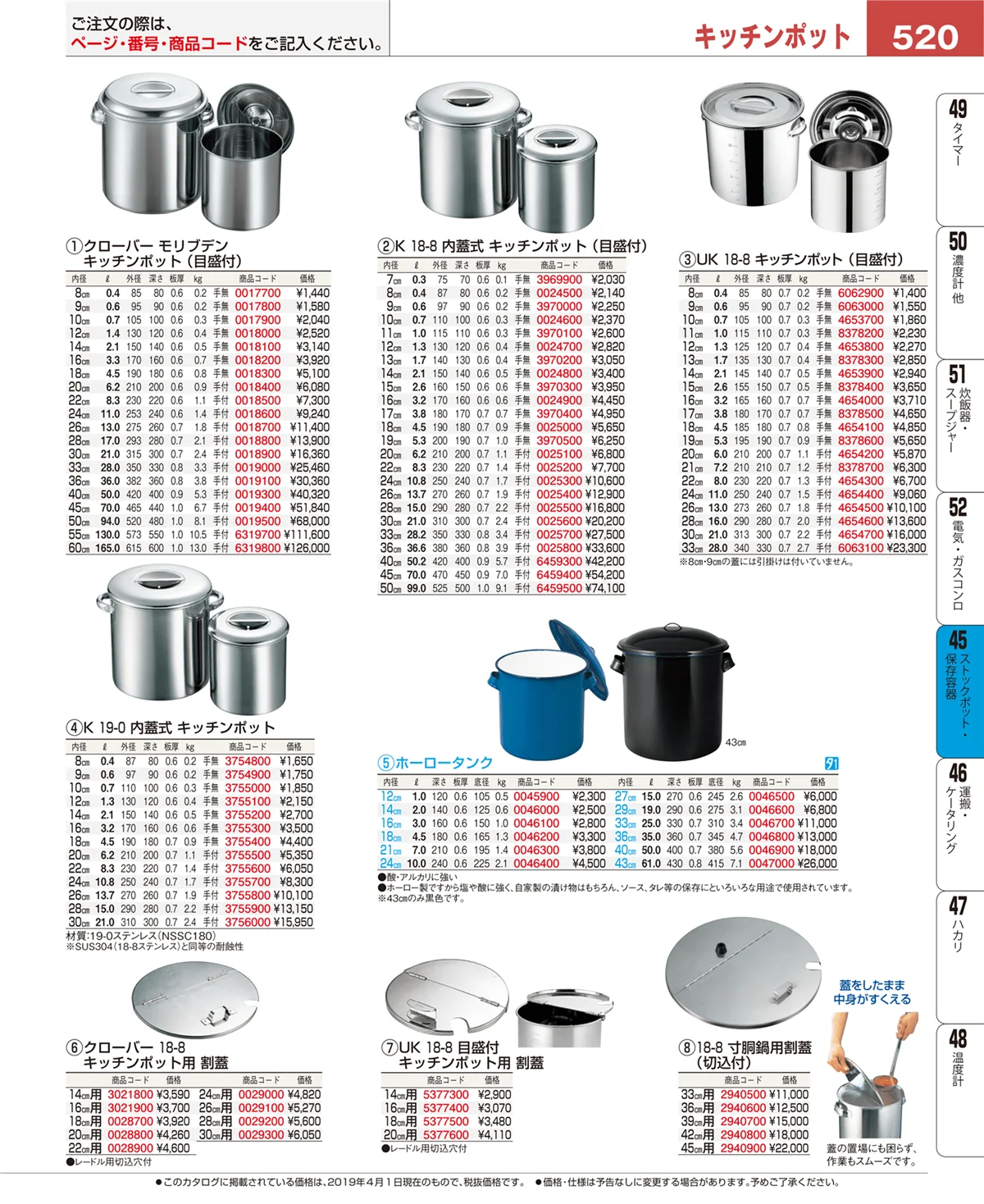 EBM業務用厨房用品カタログvol.19・ページ番号520・ストックポット・保存容器