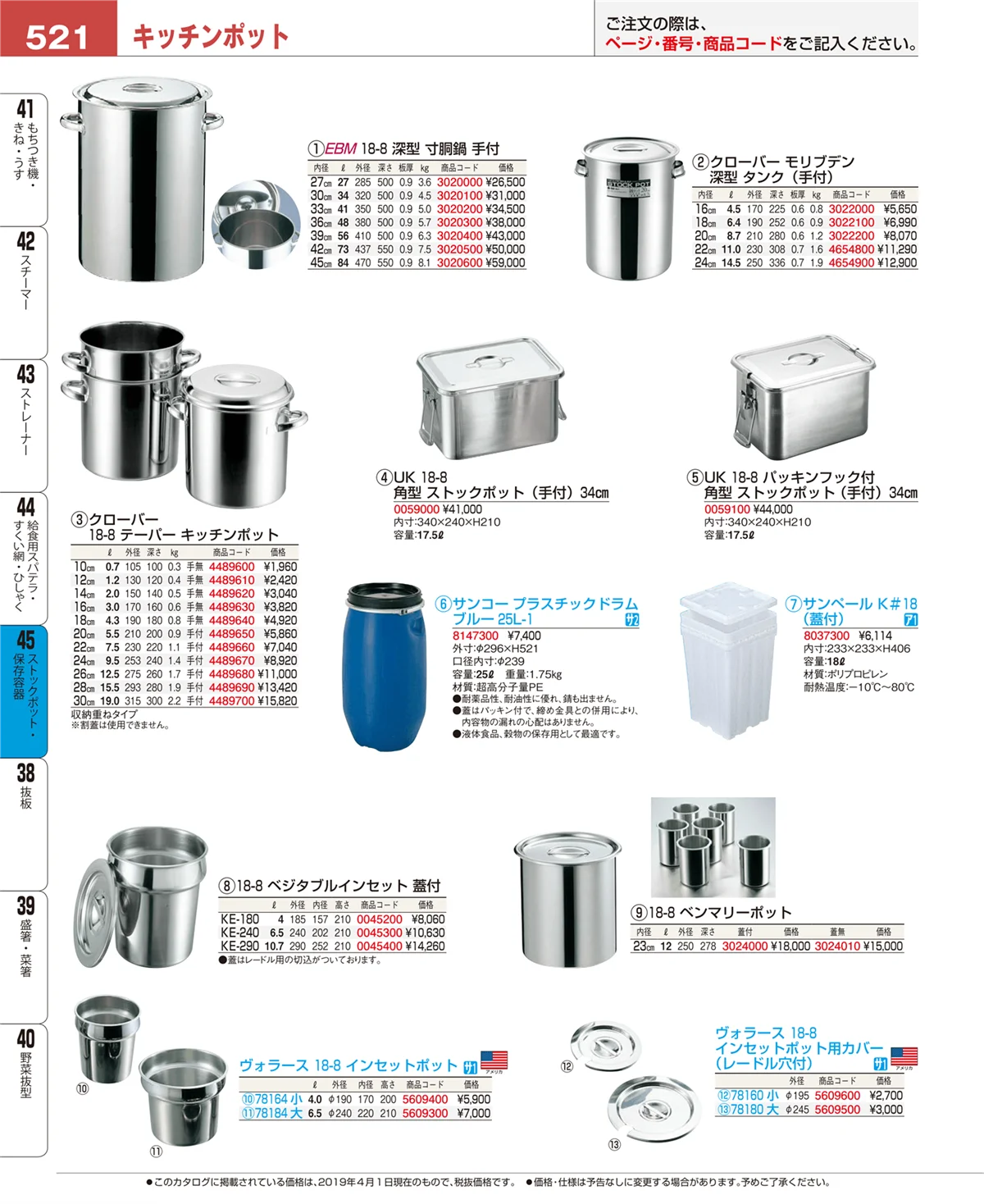 EBM業務用厨房用品カタログvol.19・ページ番号521・ストックポット・保存容器