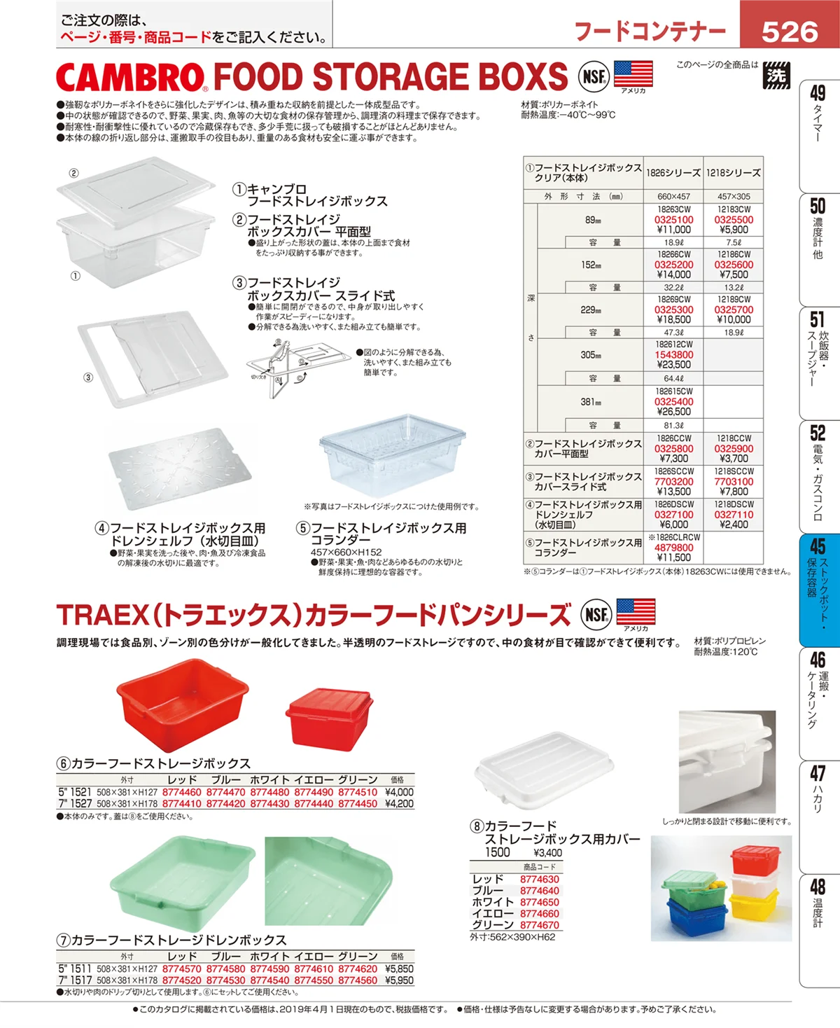 EBM業務用厨房用品カタログvol.19・ページ番号526・ストックポット・保存容器