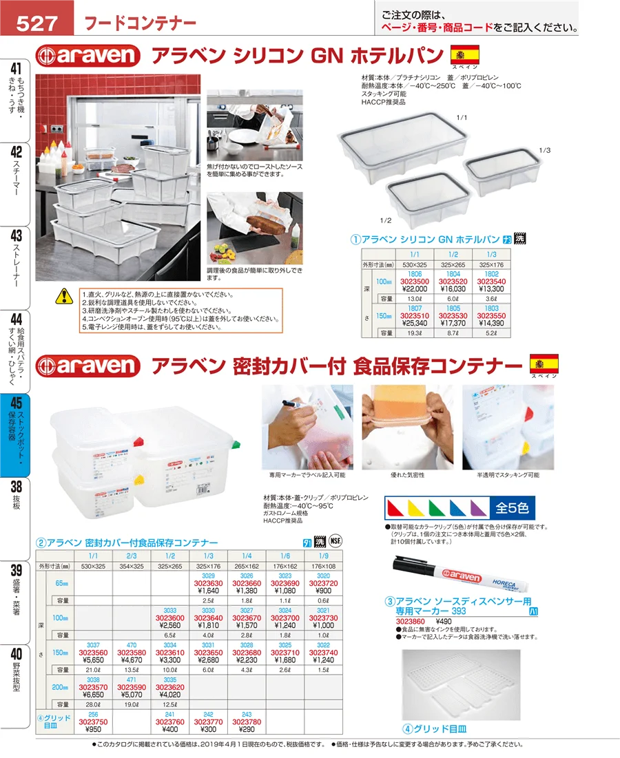 ストックポット・保存容器 ページ527