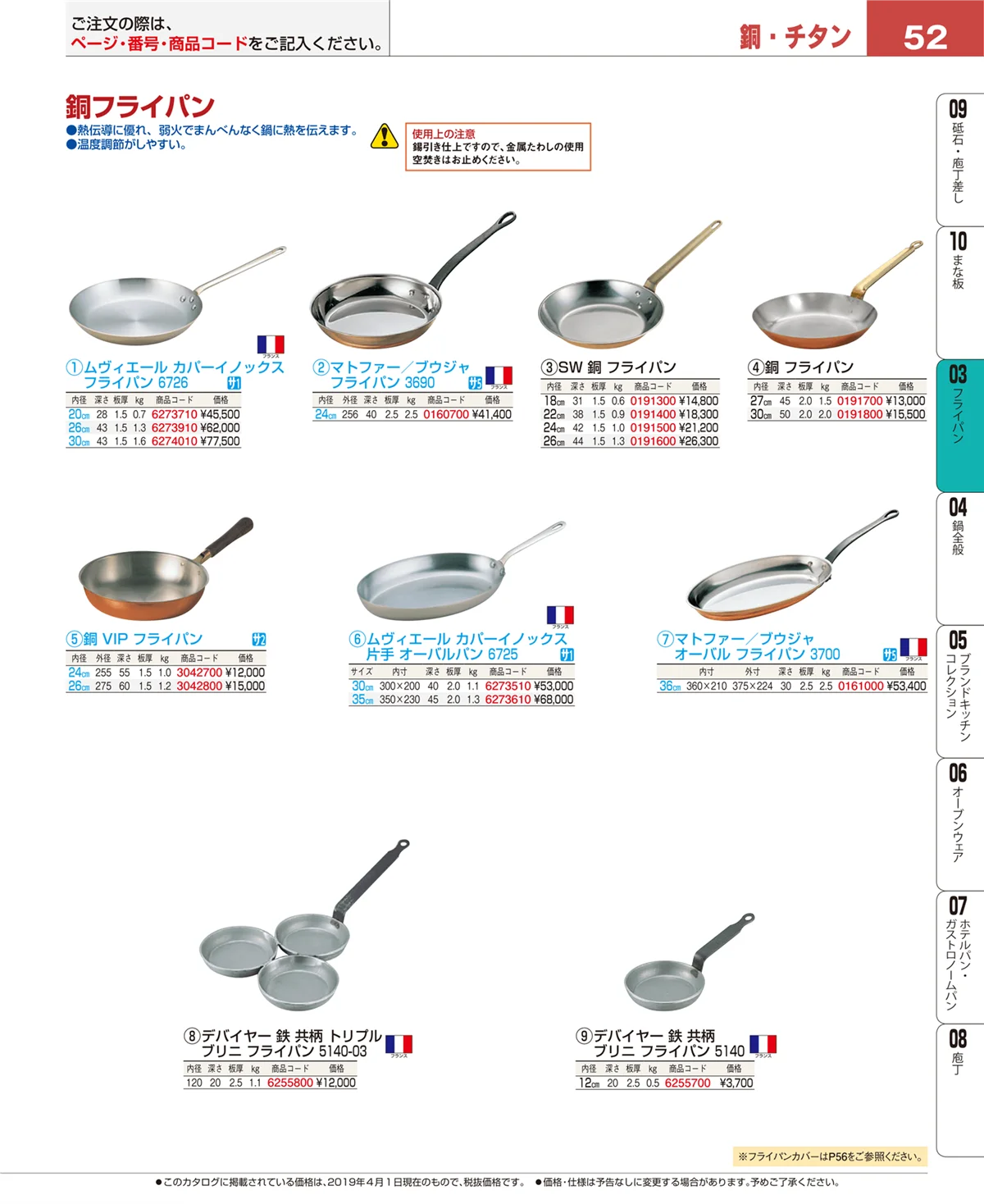 EBM業務用厨房用品カタログvol.19・ページ番号52・フライパン
