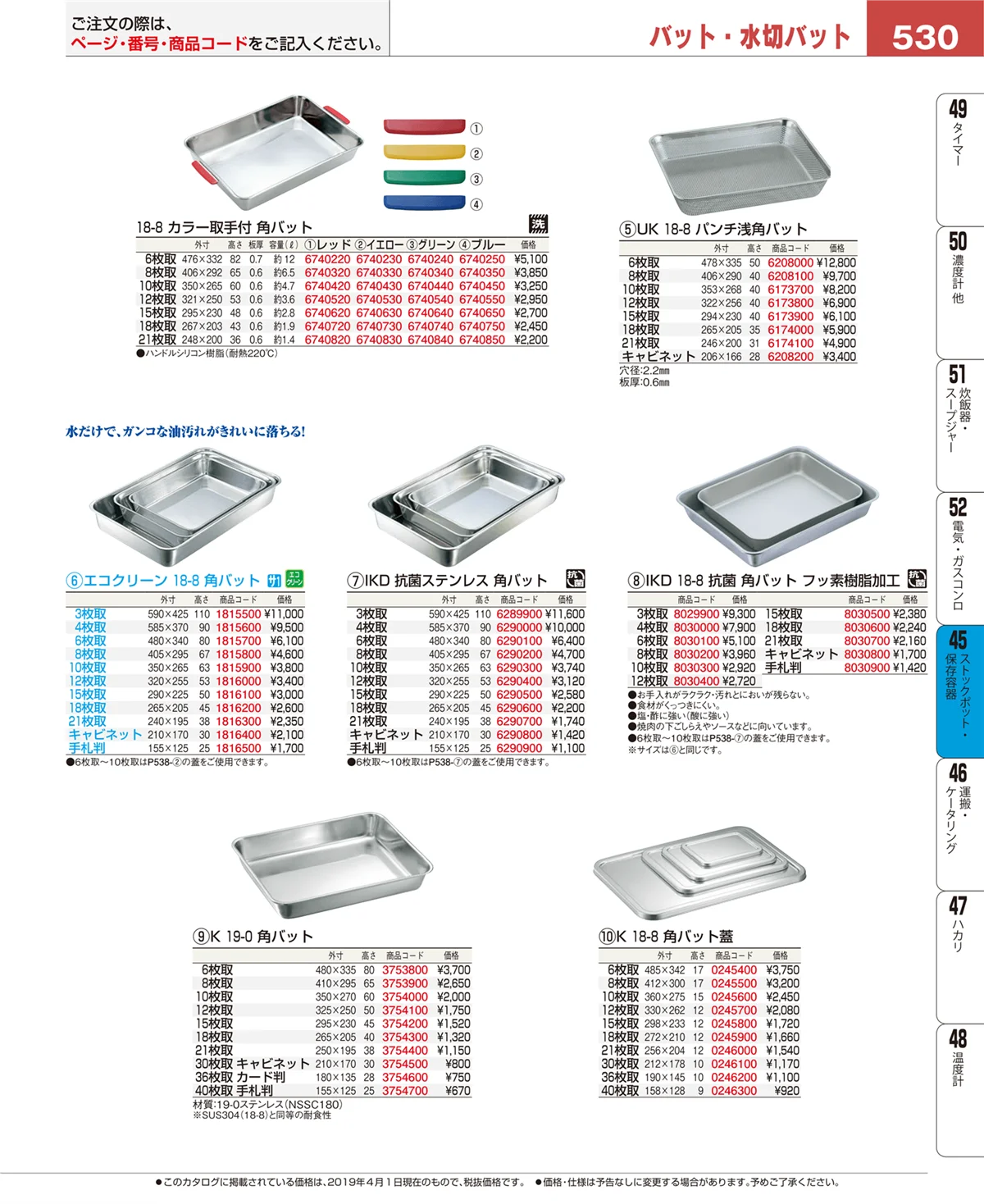 EBM業務用厨房用品カタログvol.19・ページ番号530・ストックポット・保存容器