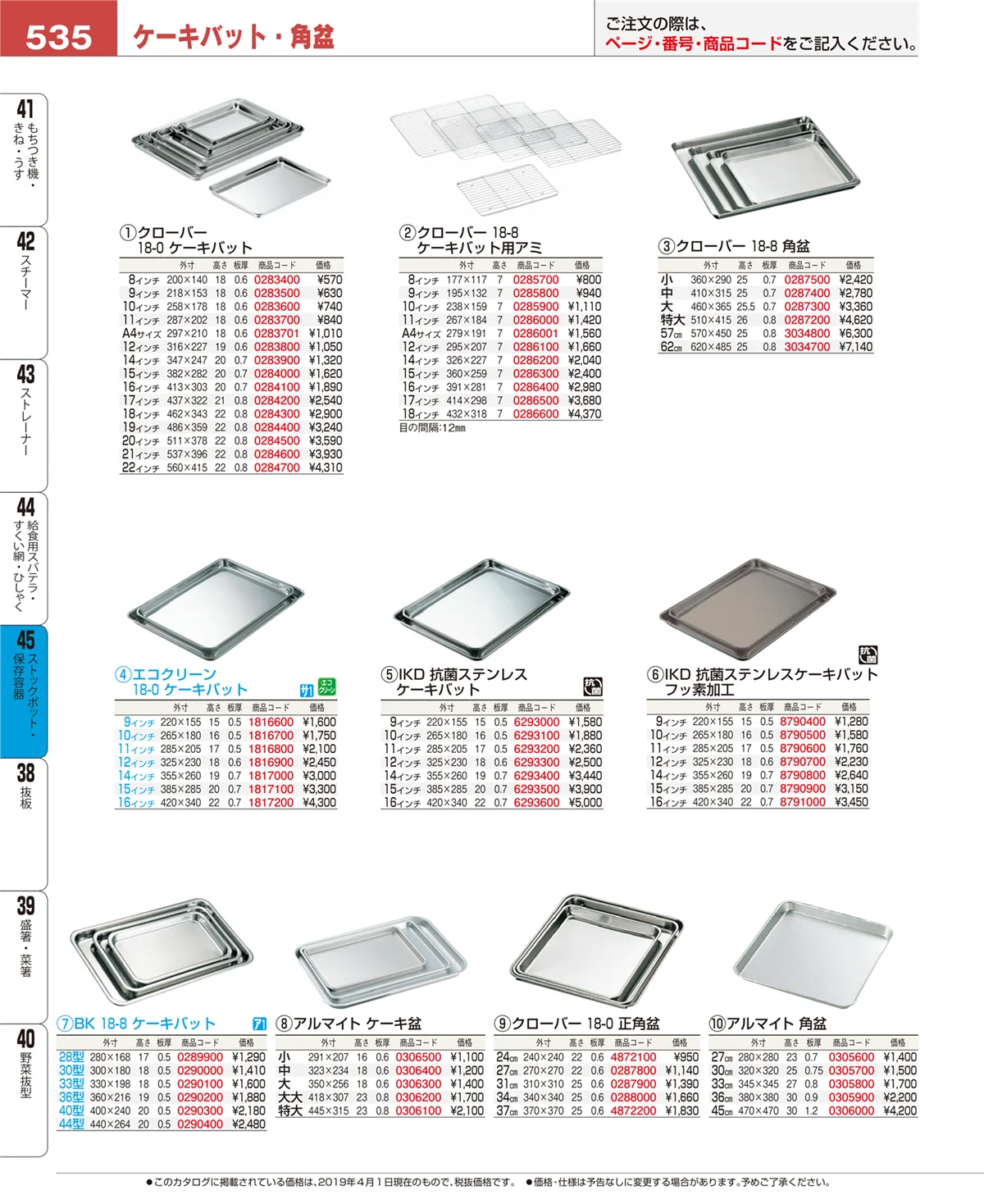 EBM業務用厨房用品カタログvol.19・ページ番号535・ストックポット・保存容器