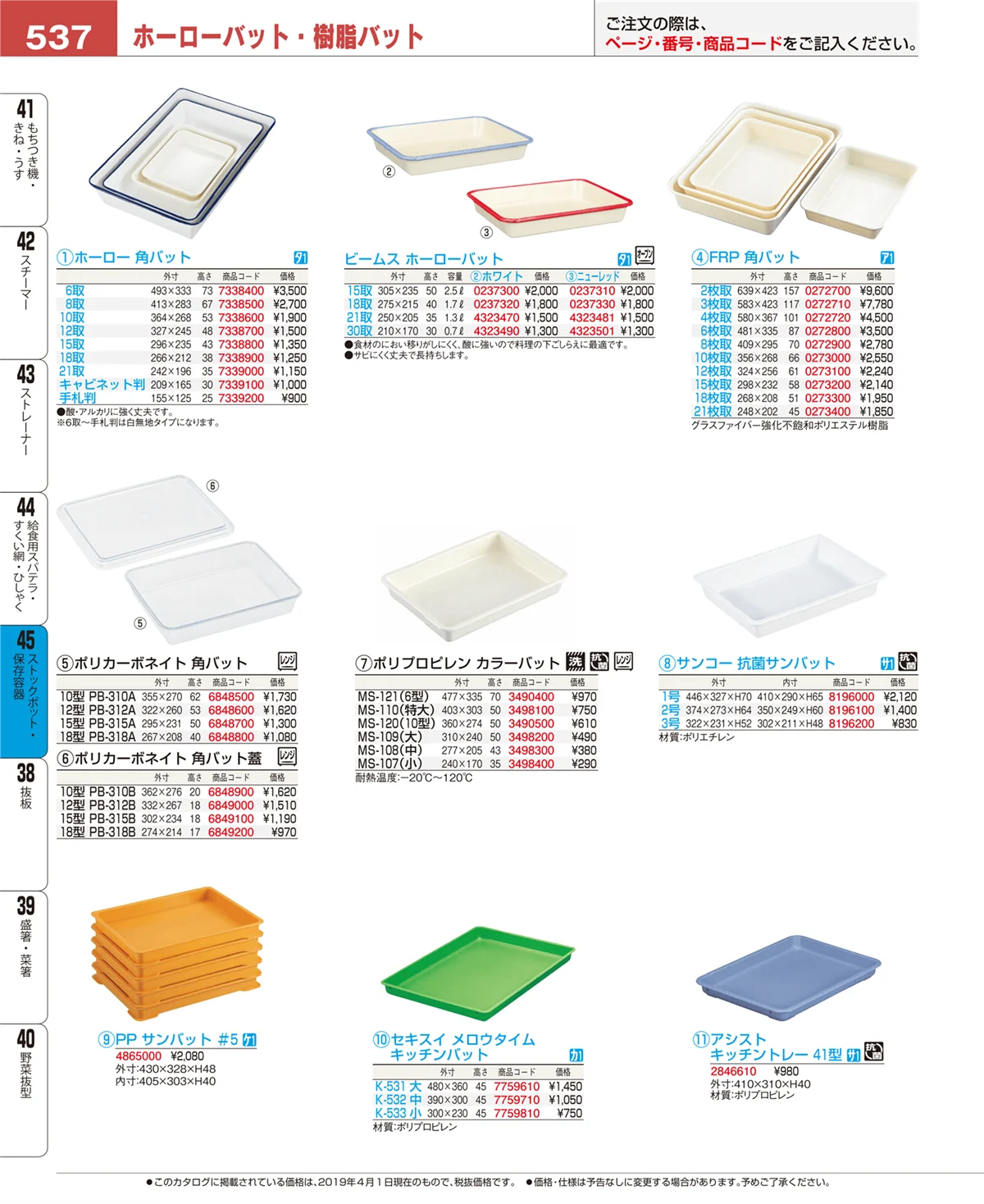EBM業務用厨房用品カタログvol.19・ページ番号537・ストックポット・保存容器