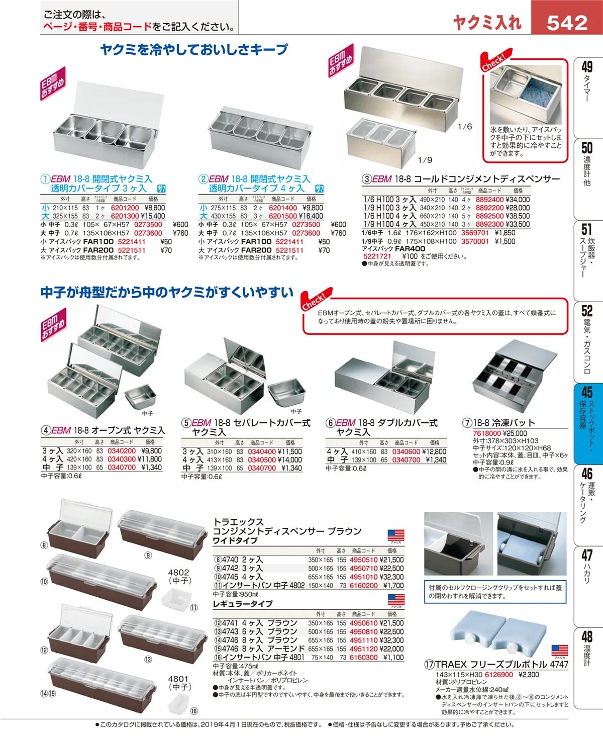 EBM業務用厨房用品カタログvol.19・ページ番号542・ストックポット・保存容器
