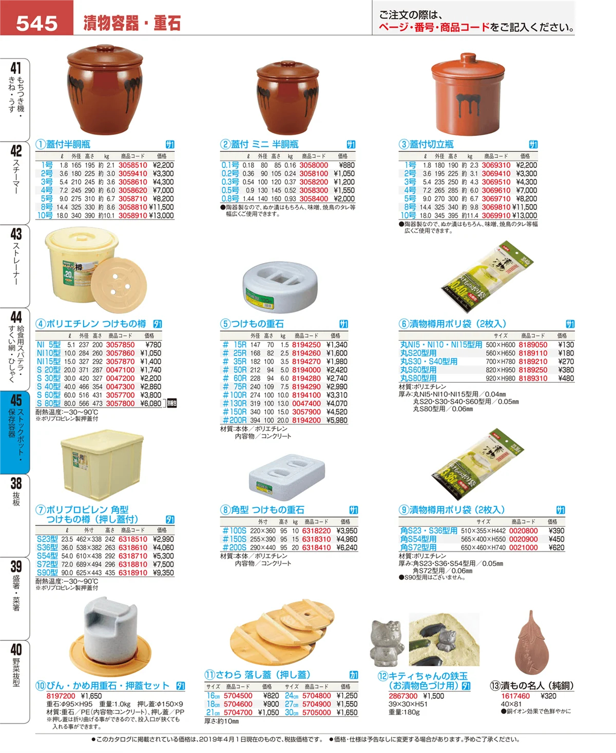 EBM業務用厨房用品カタログvol.19・ページ番号545・ストックポット・保存容器