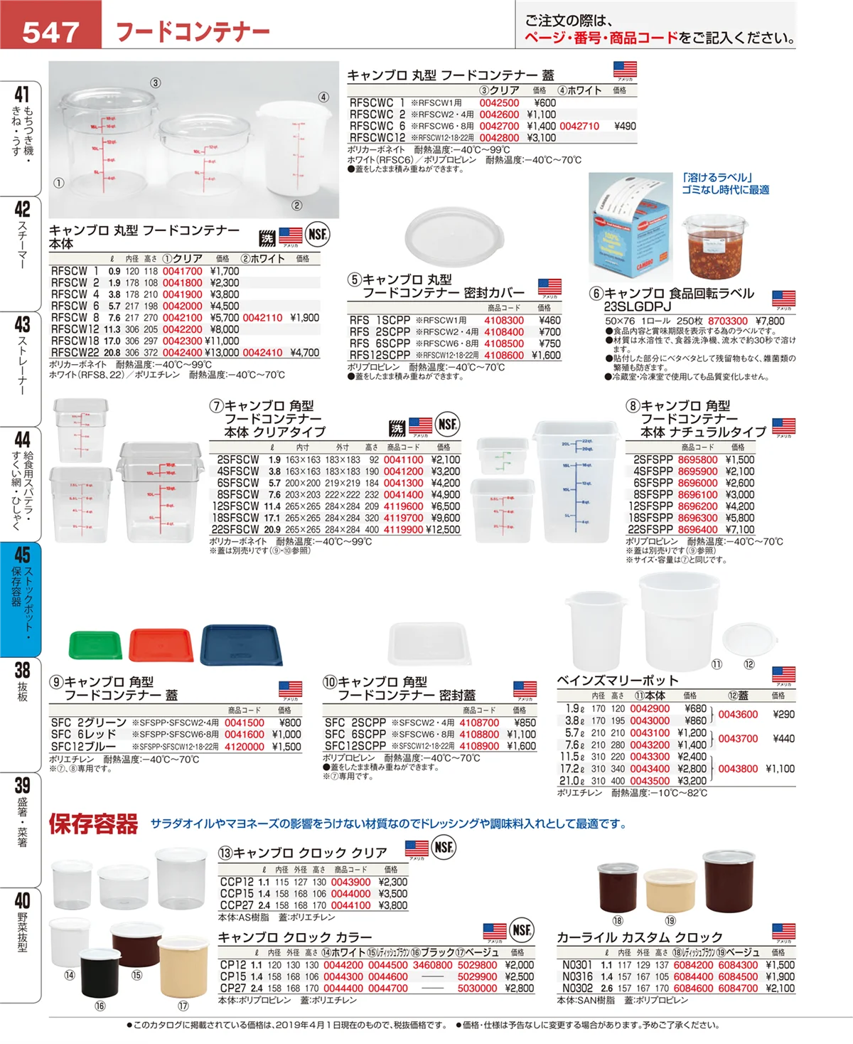 EBM業務用厨房用品カタログvol.19・ページ番号547・ストックポット・保存容器