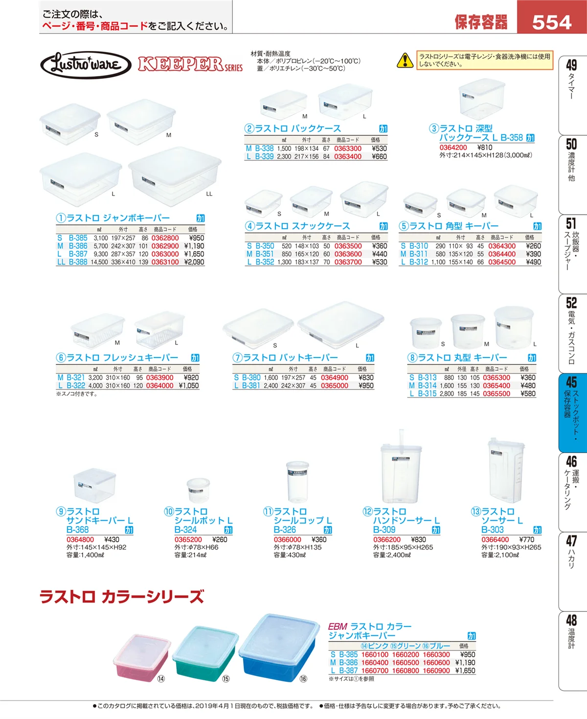 EBM業務用厨房用品カタログvol.19・ページ番号554・ストックポット・保存容器