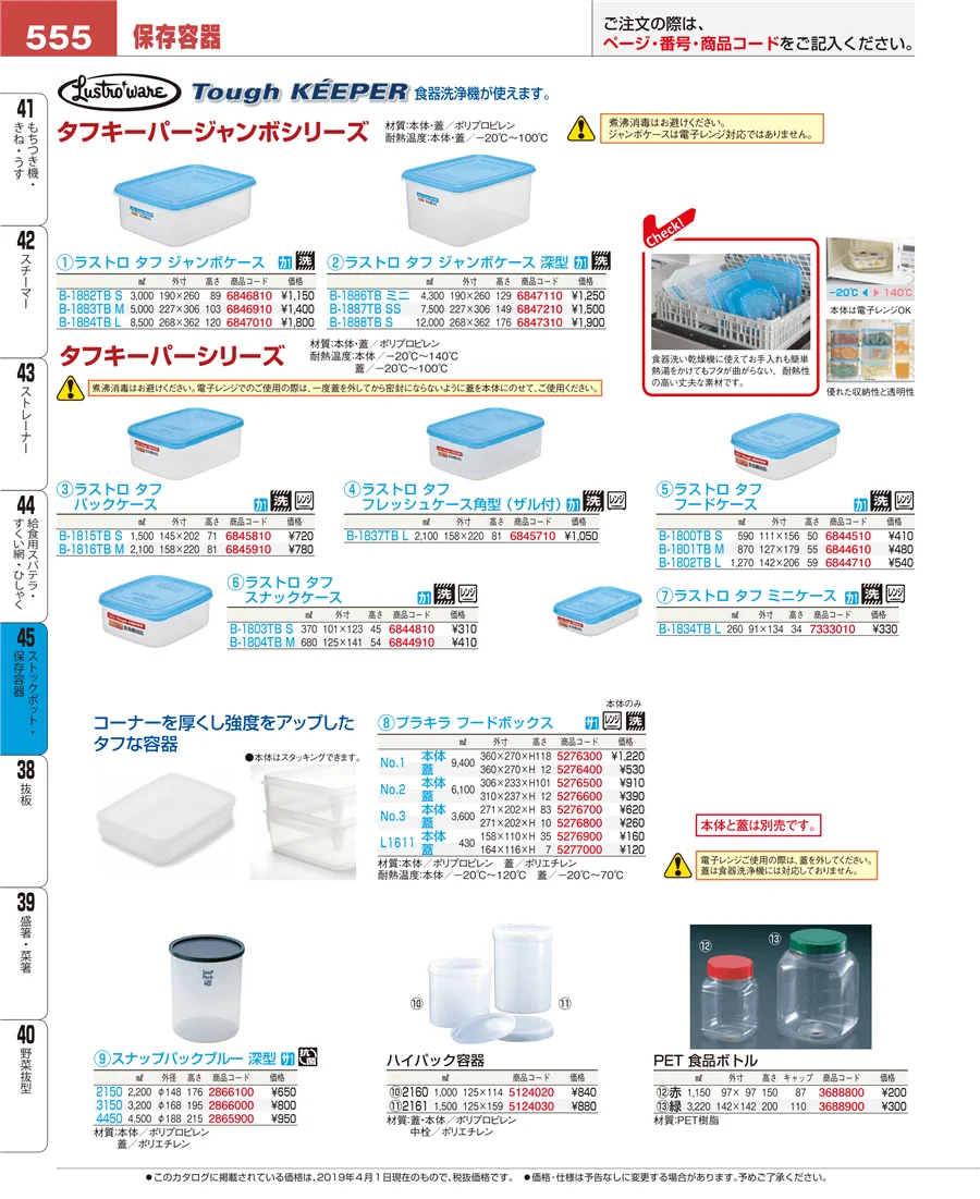 ストックポット・保存容器 ページ555
