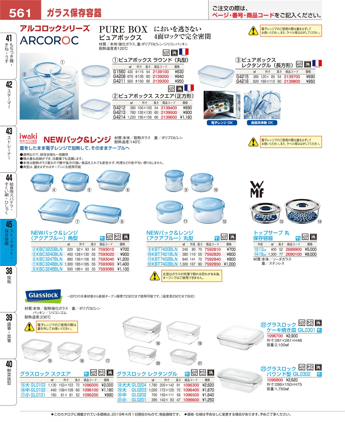 EBM業務用厨房用品カタログvol.19・ページ番号561・ストックポット・保存容器
