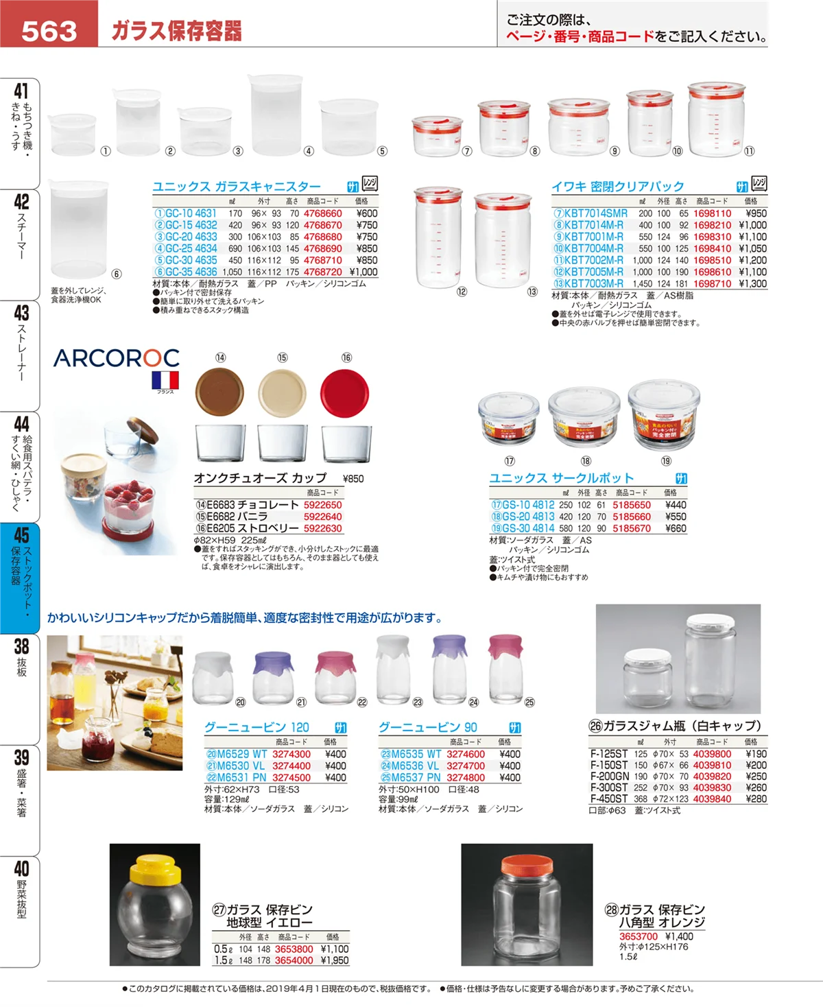 EBM業務用厨房用品カタログvol.19・ページ番号563・ストックポット・保存容器