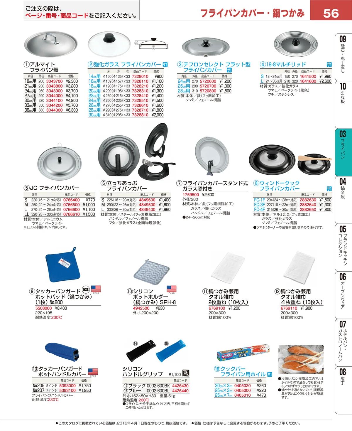 EBM業務用厨房用品カタログvol.19・ページ番号56・フライパン
